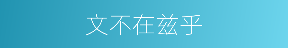 文不在兹乎的同义词