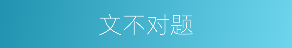 文不对题的意思