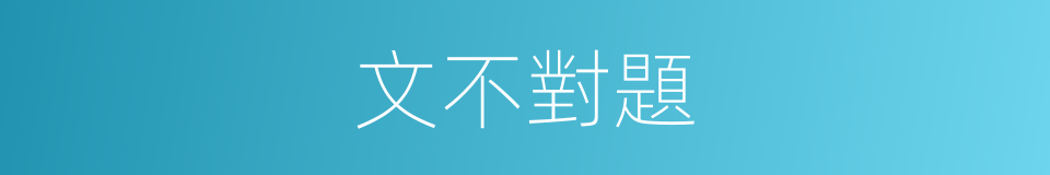 文不對題的意思