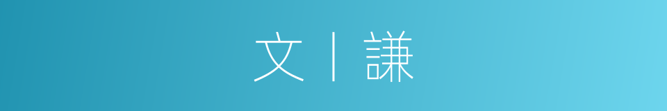 文丨謙的同義詞