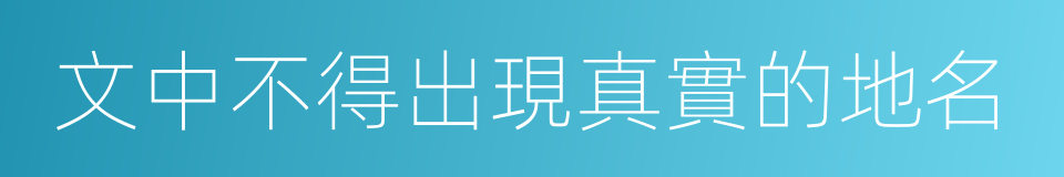 文中不得出現真實的地名的同義詞