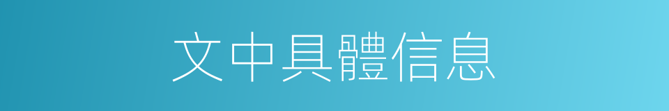 文中具體信息的同義詞