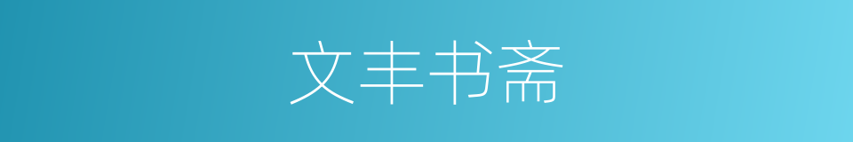 文丰书斋的同义词