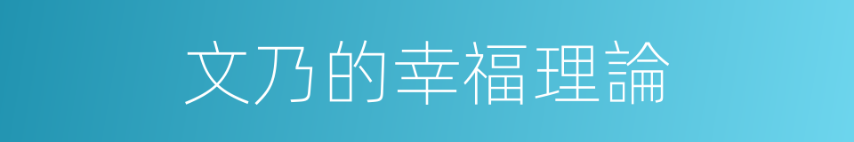 文乃的幸福理論的同義詞