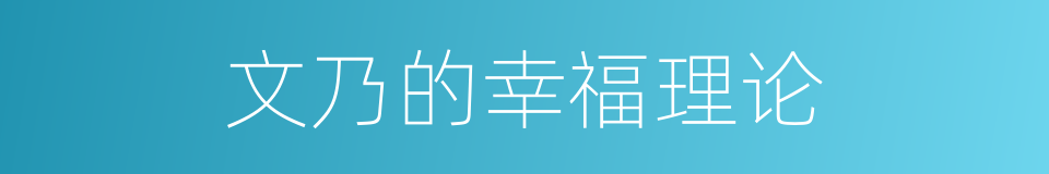 文乃的幸福理论的同义词