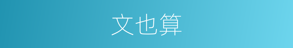 文也算的同义词
