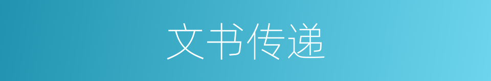 文书传递的同义词