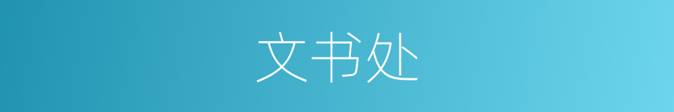 文书处的同义词