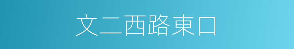文二西路東口的同義詞