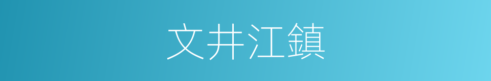 文井江鎮的同義詞