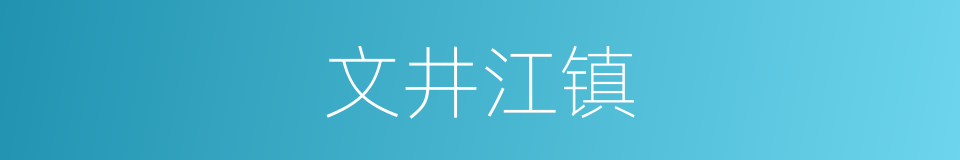 文井江镇的同义词