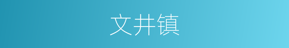 文井镇的同义词