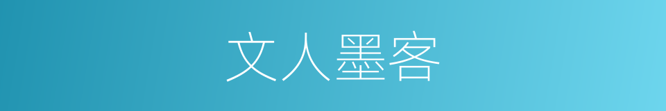 文人墨客的意思