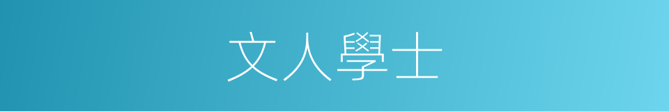 文人學士的意思