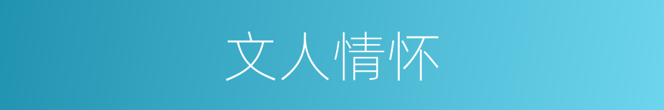 文人情怀的同义词