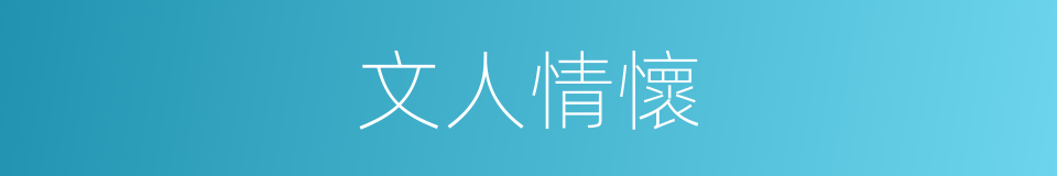 文人情懷的同義詞