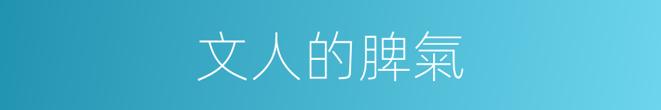 文人的脾氣的同義詞
