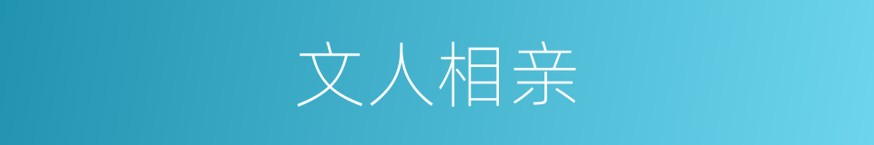 文人相亲的同义词