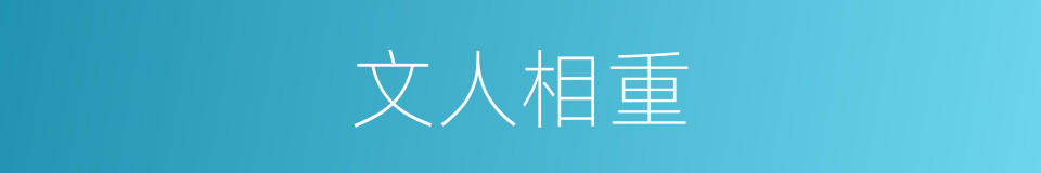 文人相重的同义词
