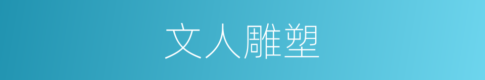 文人雕塑的同义词