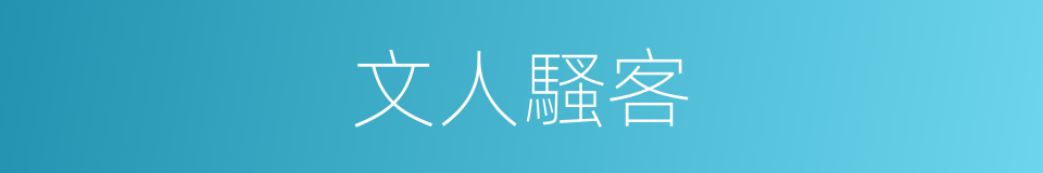 文人騷客的意思