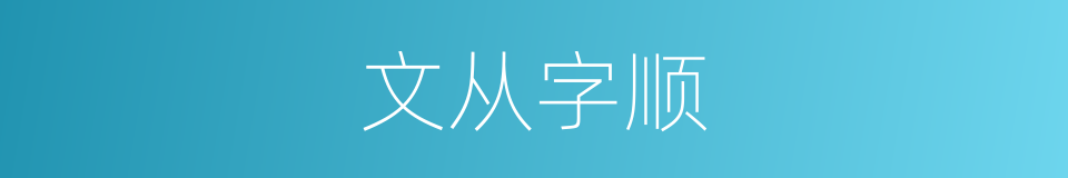 文从字顺的意思