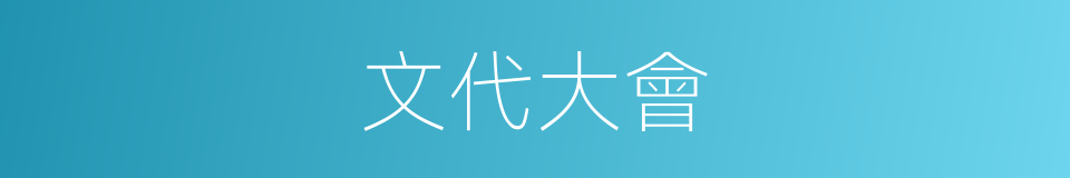 文代大會的同義詞