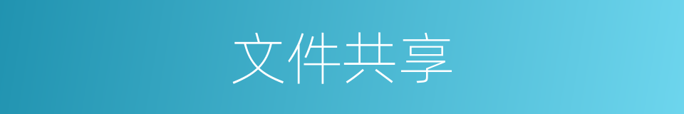 文件共享的同义词