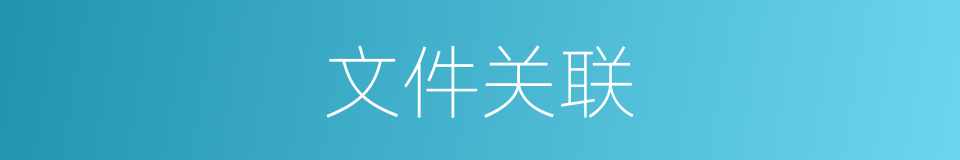 文件关联的同义词