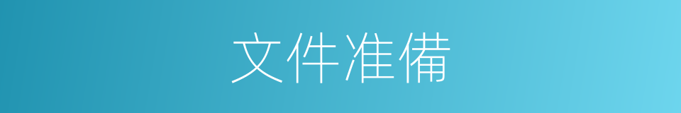 文件准備的同義詞