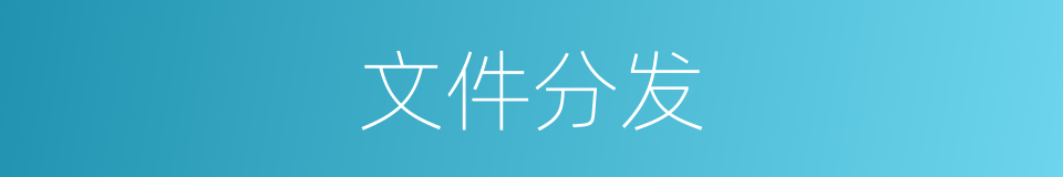 文件分发的同义词