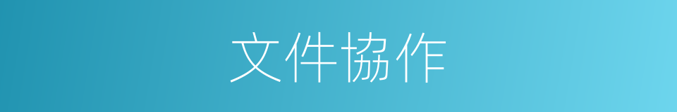 文件協作的同義詞