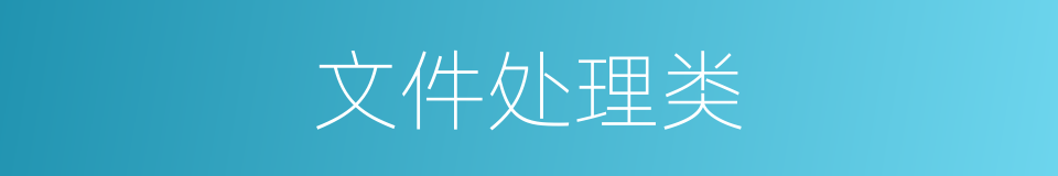 文件处理类的同义词