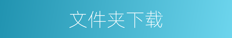 文件夹下载的同义词