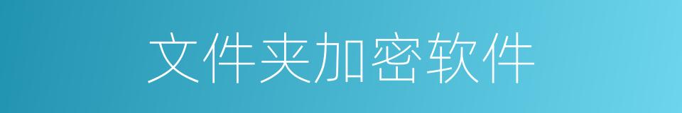 文件夹加密软件的同义词
