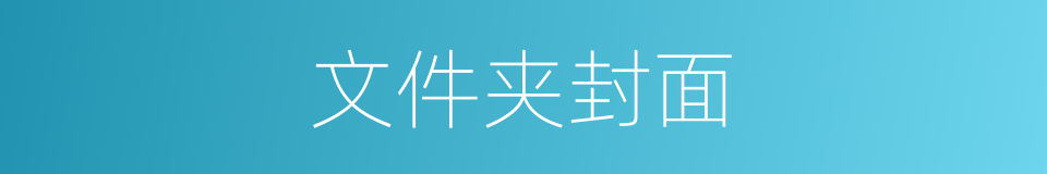 文件夹封面的同义词
