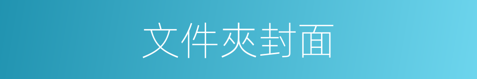文件夾封面的同義詞