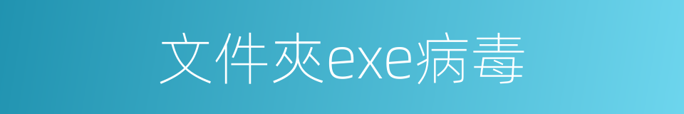 文件夾exe病毒的同義詞
