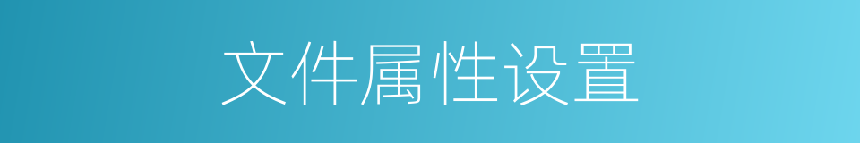 文件属性设置的同义词