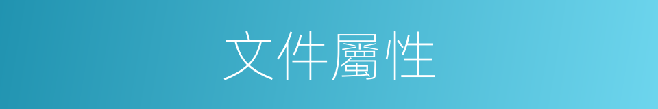 文件屬性的意思