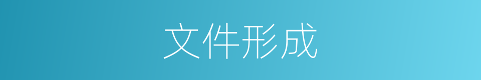 文件形成的同义词