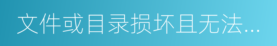 文件或目录损坏且无法读取的同义词