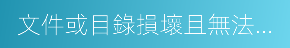 文件或目錄損壞且無法讀取的同義詞