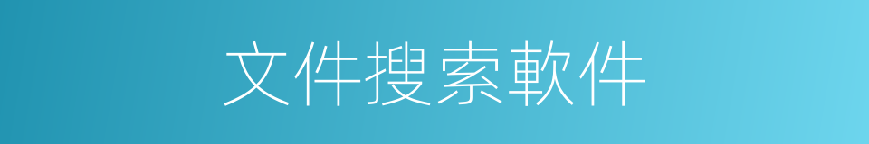 文件搜索軟件的同義詞
