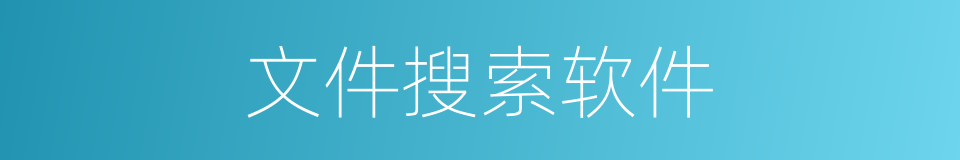 文件搜索软件的同义词