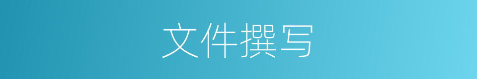 文件撰写的同义词