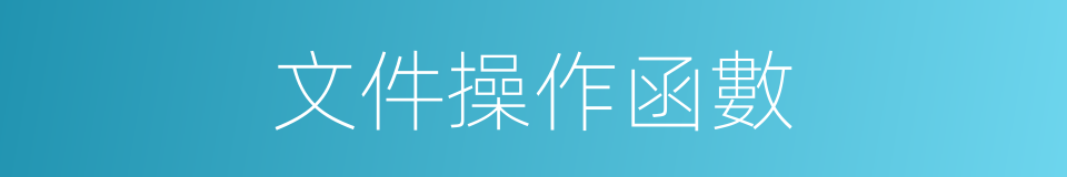 文件操作函數的同義詞