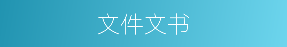 文件文书的同义词