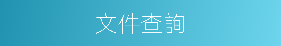 文件查詢的同義詞