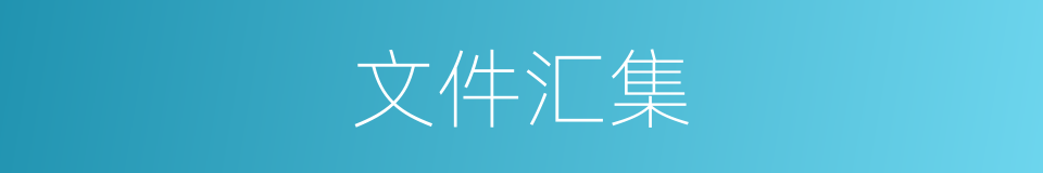 文件汇集的同义词